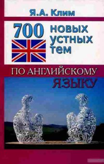 Игра 700 новых устных тем по англ.яз. (Клим Я.А.), б-9097, Баград.рф